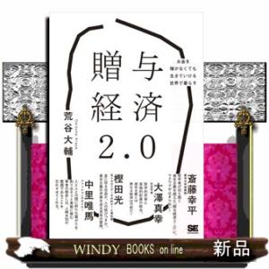 贈与経済2.0 お金を稼がなくても生きていける世界で暮らす