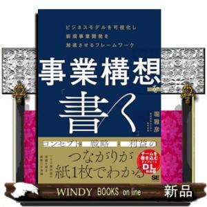 事業構想を「書く」 ビジネスモデルを可視化し新規事業開発を加速させるフレームワーク
