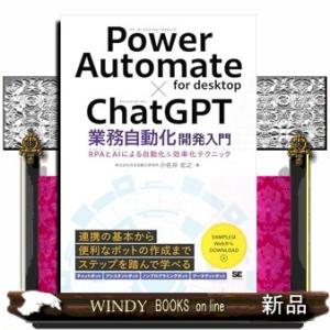 Power Automate for desktop×ChatGPT業務自動化開発入門 RPAとAI...