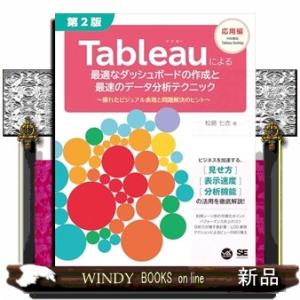 Tableauによる最適なダッシュボードの作成と最速のデータ分析テクニック 第2版 〜優れたビジュア...