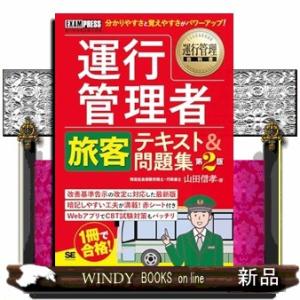 運行管理者〈旅客〉テキスト＆問題集　第２版  ＥＸＡＭＰＲＥＳＳ運行管理者試験学習書　運行管理教科書