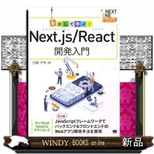 動かして学ぶ！Ｎｅｘｔ．ｊｓ／Ｒｅａｃｔ開発入門  Ａ５