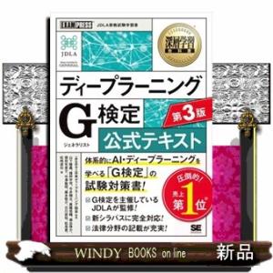 ディープラーニングＧ検定（ジェネラリスト）公式テキスト　第３版  ＥＸＡＭＰＲＥＳＳ　深層学習教科書