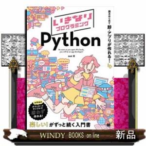 いきなりプログラミング　Ｐｙｔｈｏｎ  Ｂ５