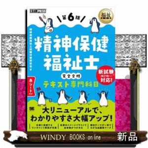 福祉教科書 精神保健福祉士 完全合格テキスト 専門科目 第6版  Ａ５