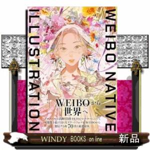 ＷＥＩＢＯ　ＮＡＴＩＶＥ　ＩＬＬＵＳＴＲＡＴＩＯＮ