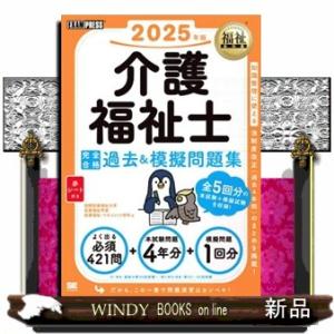 介護福祉士完全合格過去＆模擬問題集　２０２５年版  ＥＸＡＭＰＲＥＳＳ　福祉教科書