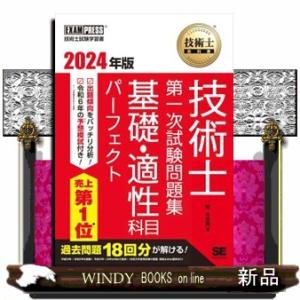 技術士教科書技術士第一次試験問題集基礎・適性科目パーフェクト　２０２４年版  ＥＸＡＭＰＲＥＳＳ　技...