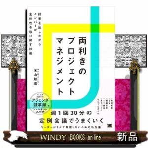 両利きのプロジェクトマネジメント　結果を出しながらメンバーが主体性を取り戻す技術