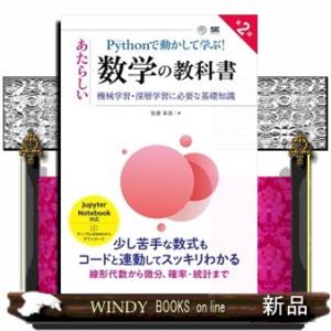 Ｐｙｔｈｏｎで動かして学ぶ！あたらしい数学の教科書　第２版  機械学習・深層学習に必要な基礎知識