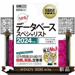 うかる！データベーススペシャリスト　２０２４年版  Ａ５