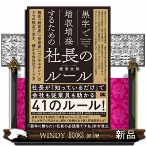黒字で増収増益するための社長のルール　現役「経営者」「投資家」「コンサルタント」の３つの視点で見る、