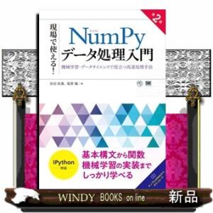 現場で使える！ＮｕｍＰｙデータ処理入門　第２版  Ａ５