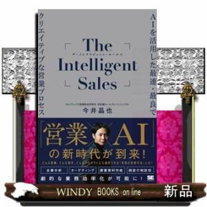 Ｔｈｅ　Ｉｎｔｅｌｌｉｇｅｎｔ　Ｓａｌｅｓ　ＡＩを活用した最速・最良でクリエイティブな営業プロセス