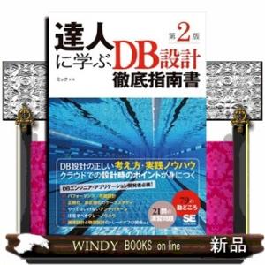 達人に学ぶＤＢ設計徹底指南書　第２版  Ａ５