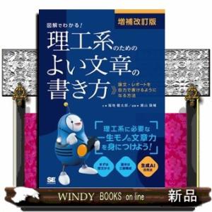 図解でわかる！理工系のためのよい文章の書き方　増補改訂版  論文・レポートを自力で書けるようになる方...