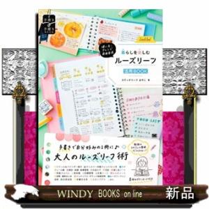 使い方・アレンジ自由自在　暮らしを楽しむルーズリーフ活用ＢＯＯＫ 手書き×手描きＢＯＯＫ