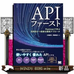ＡＰＩファーストＰｏｓｔｍａｎで学ぶ効率的かつ柔軟な開発アプローチ