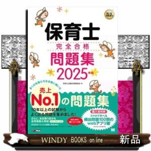 保育士完全合格問題集　２０２５年版  ＥＸＡＭＰＲＥＳＳ　福祉教科書