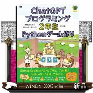 ＣｈａｔＧＰＴプログラミング２年生　Ｐｙｔｈｏｎゲーム作り  体験してわかる！ＡＩと会話でまなべる！
