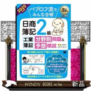 パブロフ流でみんな合格日商簿記２級工業簿記分野別問題＆予想模試　２０２５年度版  ＥＸＡＭＰＲＥＳＳ...