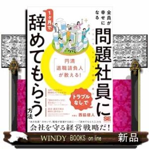 「円満退職請負人」が教える！　全員が幸せになる「トラブルなし」で問題社員に１ヶ月で辞めてもらう方法