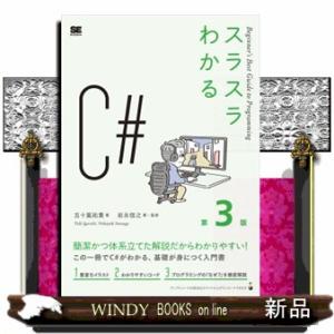 スラスラわかるＣ＃ 第３版の買取情報