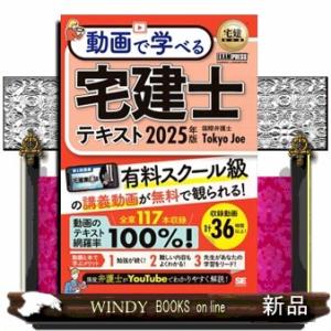 動画で学べる宅建士テキスト　２０２５年版