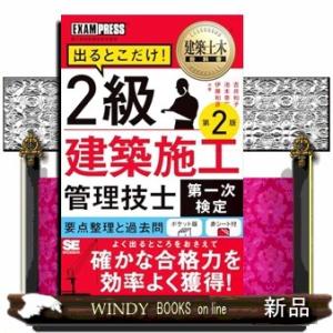 建築土木教科書　２級建築施工管理技士［第一次検定］出るとこだけ！　第２版