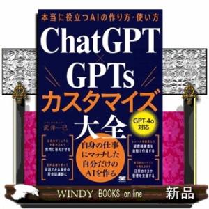 本当に役立つAIの作り方・使い方 ChatGPT×GPTsカスタマイズ大全