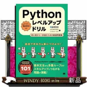 Ｐｙｔｈｏｎレベルアップドリル　初心者から一歩進むための厳選問題集
