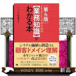 ＩＴエンジニアのための【業務知識】がわかる本　第６版