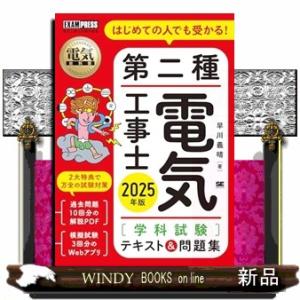 電気教科書 第二種電気工事士［学科試験］はじめての人でも受かる！テキスト＆問題集 2025年版