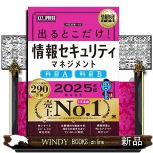 出るとこだけ！情報セキュリティマネジメント［科目Ａ］［科目Ｂ］　２０２５年版