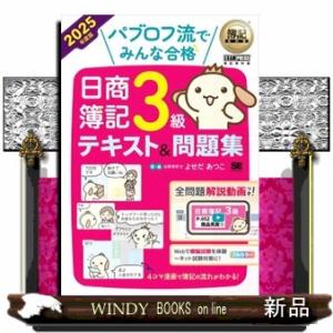 パブロフ流でみんな合格日商簿記３級テキスト＆問題集　２０２５年度版