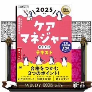 福祉教科書 ケアマネジャー 完全合格テキスト 2025年版