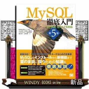 ＭｙＳＱＬ徹底入門　第５版  ＭｙＳＱＬ　８．４　ＬＴＳ対応