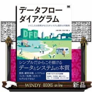データフローダイアグラムいにしえの技術がもたらすシステム設計の可能性