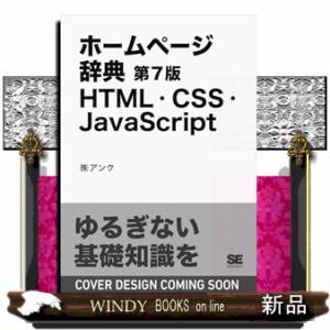 ホームページ辞典 第7版 HTML・CSS・JavaScript