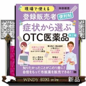 現場で使える新人登録販売者便利帖　症状から選ぶＯＴＣ医薬品　第２版