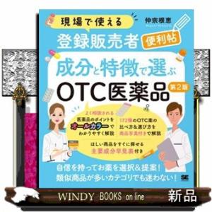 現場で使える新人登録販売者便利帖　成分と特徴で選ぶＯＴＣ医薬品　第２版