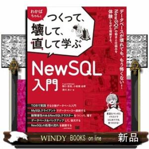 わかばちゃんとつくって、壊して、直して学ぶＮｅｗ　ＳＱＬ入門