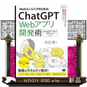 WebエンジニアのためのChatGPT Webアプリ開発術 効率的なプロンプトで開発力アップ！