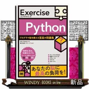 Exercise Python プログラマ脳を鍛える至高の問題集