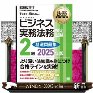 ビジネス実務法務検定試験２級精選問題集　２０２５  ビジネス実務法務検定試験学習書