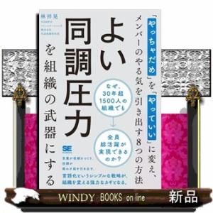 よい同調圧力を組織の武器にする　「やっちゃだめ」を「やっていい」に変え、メンバーのやる気を引き出す８
