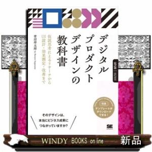 デジタルプロダクトデザインの教科書