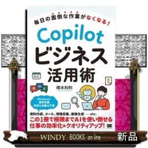 毎日の面倒な作業がなくなる！　Ｃｏｐｉｌｏｔビジネス活用術