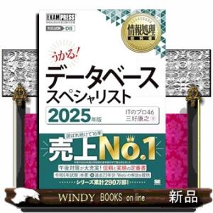 うかる！データベーススペシャリスト　２０２５年版