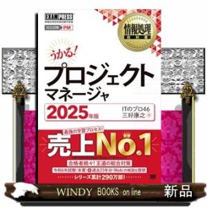 うかる！プロジェクトマネージャ　２０２５年版  情報処理技術者試験学習書
